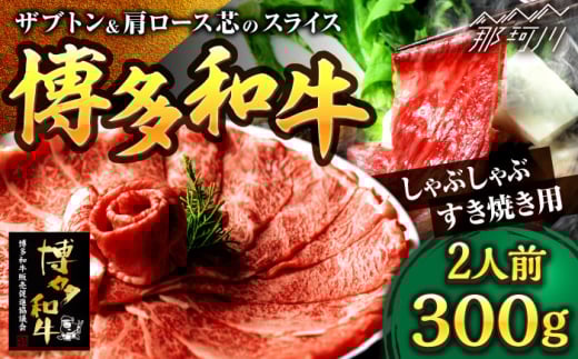博多和牛 スライス肉（ザブトンと肩ロース芯） しゃぶしゃぶすき焼き用 300g 2人前＜株式会社ベネフィス＞那珂川市 [GED033]