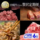 【ふるさと納税】 【定期便】 宮崎牛だけの 贅沢定期便 6ヶ月コース - 肉 牛肉 ステーキ 焼肉 スライス ヒレ ロース サーロイン モモ 月替わり 全6回 九州産 宮崎県産 送料無料 G7427