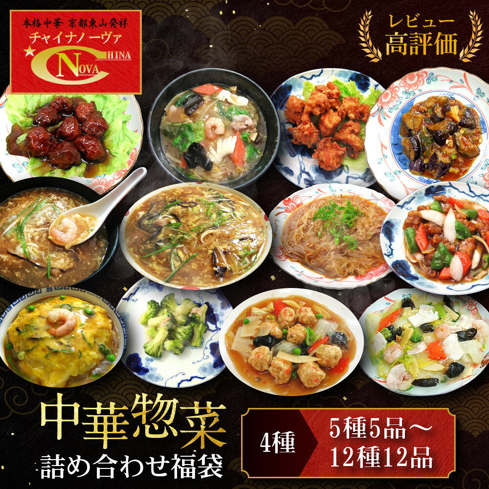 【ふるさと納税】【チャイナノーヴァ】中華惣菜5種～12種詰め合わせ福袋 ｜台湾出身シェフ 本格中華 レビュー高評価 人気セット [ 中華料理 中華 惣菜 あと一品 簡単 時短 冷凍 グルメ おすすめ 唐揚げ 酢豚 八宝菜 中華丼 フカヒレ お取り寄せ 通販 送料無料 ]
