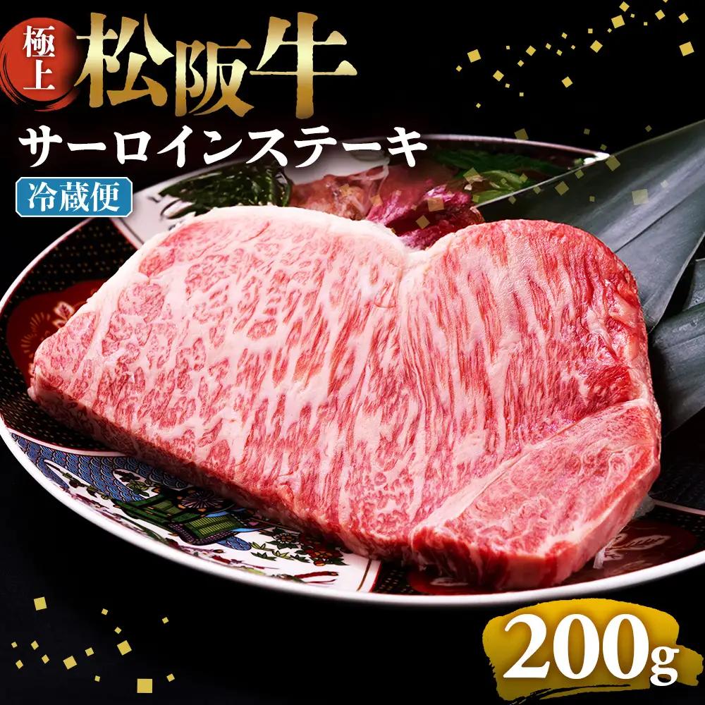 【冷蔵】極上 松阪牛 サーロインステーキ 200g×1枚 国産松坂牛