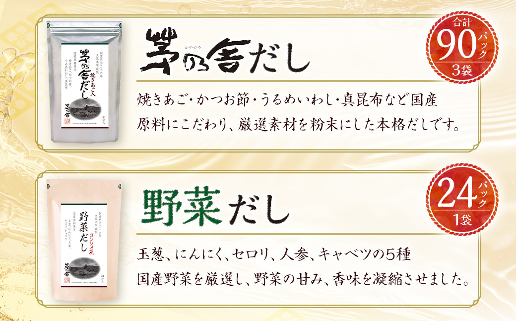 【久原本家】 茅乃舎 だし 3袋・  野菜 だし 1袋 合計 4袋セット