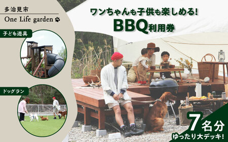 One Life garden ゆったり大デッキ！ BBQ利用券 （7名分） ドッグラン 子ども遊具利用可能 多治見市[TEF030]