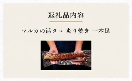 活タコ 炙り焼き 一本足 タコ たこ 直火焼き おかず おつまみ 贈答用