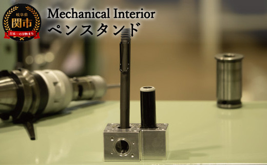 
D25-05 【Mechanical Interior】 ペンスタンド
