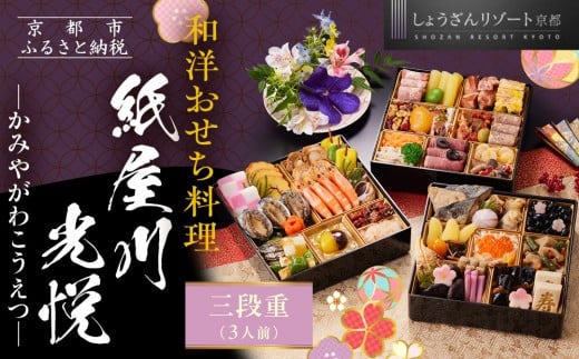 
            【京都しょうざん】「紙屋川光悦」三段重 3人前｜京都 老舗料亭 本格おせち 人気おせち［ 京都 老舗料亭 3段 3人 グルメ 京料理 人気 おすすめ 2026 正月 お祝い お取り寄せ 通販 送料無料 年内配送 ふるさと納税 ］
          