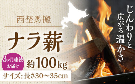【全3回定期便】北海道 ナラ薪 100kg（20kg×5箱）【西埜馬搬】 薪 まき 薪ストーブ ストーブ キャンプ 北海道  [AXBE007]