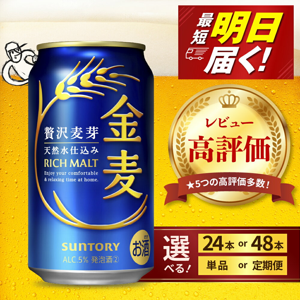 金麦 サントリー 350ml 24本 1箱 ビール 新ジャンル 発泡酒 麦芽 ホップ 送料無料 お中元 ギフト プレゼント 内祝い お歳暮 お祝い 母の日 父の日 新生活 酒 家飲み 晩酌 人気 オススメ キャンプ ソロキャン バーベキュー 群馬 県 千代田町