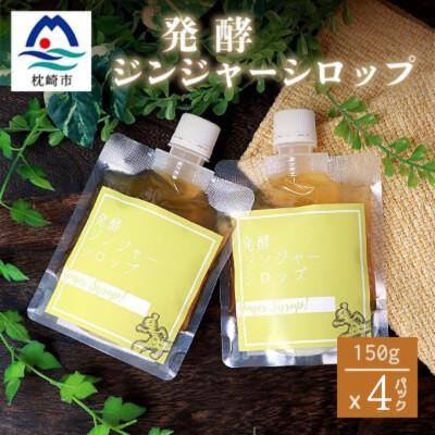 ふるさと納税 枕崎市 ジンジャーシロップ(150g×4個)【非加熱発酵】【優しい甘さの生姜シロップ】【米入り】B3-86
