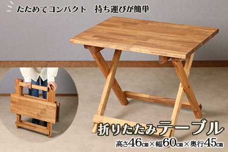 折りたたみテーブル（高さ46cm 幅60cm 奥行45cm）机 机【62-15】