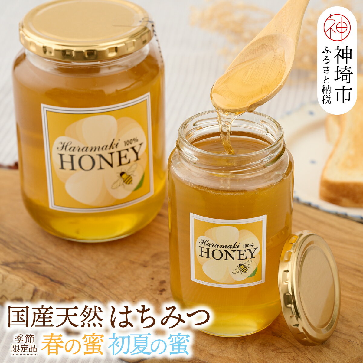 【ふるさと納税】【春の蜜 & 初夏の蜜セット】2025年産 国産天然蜂蜜 春の蜜 & 初夏の蜜