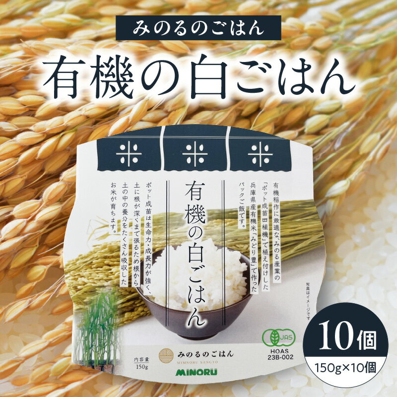 【ふるさと納税】みのるのごはん 有機の白ごはん10個セット 150g 一人暮らし 備蓄用 非常食