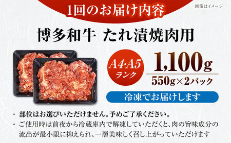 【全6回定期便】【A4〜A5ランク】博多和牛  焼肉用 タレ漬 1.1kg（550g×2個） 《豊前市》【株式会社木村食品】 味つき 時短 牛肉[VDZ082]