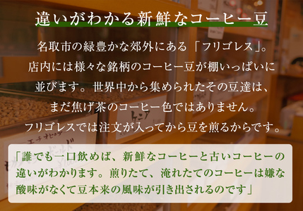 【4回お届け!】フリゴレス プレミアム 3種 コーヒーセット (豆)