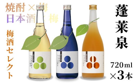 蓬莱泉 ほうらいせん 梅酒セレクト 自家製焼酎梅酒・完熟梅酒・日本酒梅酒 3本セット 焼酎 日本酒 リキュール 梅酒 焼酎リキュール 日本酒リキュール 飲み比べ お酒飲み比べセット お酒 日本酒 酒 梅 青梅 完熟 720ml 愛知県 設楽町 関谷醸造 -202