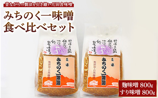 
            みちのく一味噌 食べ比べセット（こうじ味噌 800g・すり味噌 800g）無添加 ※離島への配送不可
          