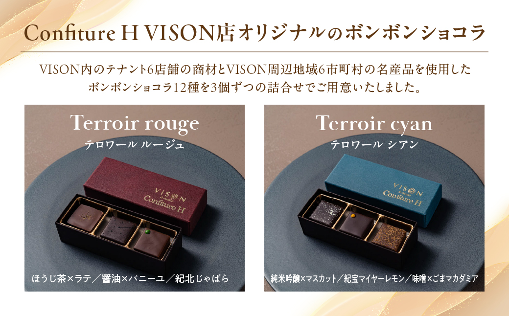 VISONオリジナルボンボンショコラ（ルージュ・シアン・ブラン・グリ）4箱セット ショコラ ボンボン チョコレート 詰め合わせ 12種 3個セット 個包装 和風 調味料 お酒 お茶 フルーツ 贈答品 