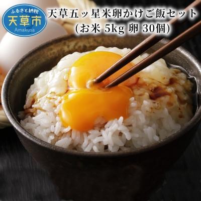 ふるさと納税 天草市 天草五ッ星米卵かけご飯セット(お米 5kg 卵 30個)_S061-003A