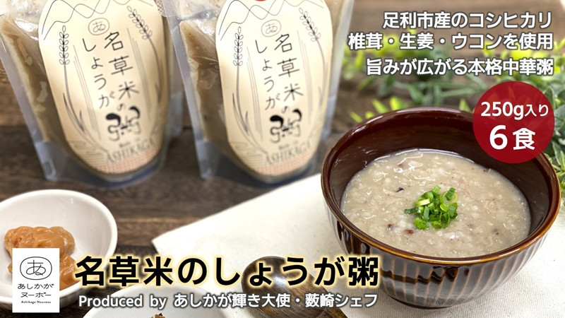 
＜あしかが輝き大使・薮崎シェフ＞ 名草米のしょうが粥 250g×6食 【足利市産コシヒカリ使用】【 栃木県 足利市 】
