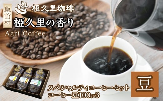 スペシャルティコーヒーセット（豆）　【 ギフト 贈り物 贈答 豆 粉 珈琲 コーヒー カフェ 本格 人気 おすすめ 福島 飯舘村 】ITTAD008