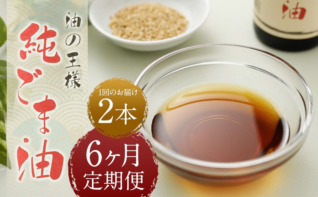 【6ヶ月定期便】 純ごま油 273g 2本 （合計3.276kg）／ 1回あたり 計546g ごま油 胡麻油 植物油 油 調味料 100%純正 定期便 調理 常温