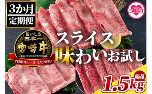 《毎月数量限定》＜【3ヶ月定期便】総重量1.5kgの宮崎牛スライス味わいお試しセット＞＜総重量1.5kg＞国産ブランド牛 牛肉 おすすめ 黒毛和牛 国産牛肉 和牛 人気 コスパ 定期便 量が多い 切り落とし すき焼き しゃぶしゃぶ【MI242-my】【ミヤチク】