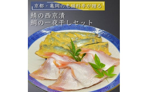 
若狭湾 天然 鯖の西京漬け 鯛の一夜干し セット＜京風料理 新橋謹製＞≪京都 若狭 天然 国産 味噌 正月 新年≫
※着日指定不可 ※北海道・沖縄・離島への配送不可
