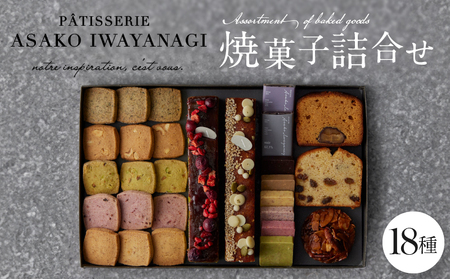 PATISSERIE ASAKO IWAYANAGI 焼菓子 詰合せG 【18種類  スイーツ 洋菓子 焼き菓子 詰め合わせ クッキー パウンドケーキ サブレ フィナンシェ フロランタン ブラウニー 個包装 お菓子 セット 人気 贈答用 贈り物 ギフト プレゼント アサコイワヤナギ】_0002-004-se4