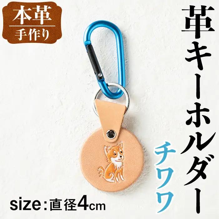 革 キーホルダー 犬 チワワ 革 革小物 レザー 【アート・ヒデ】 i1343-C