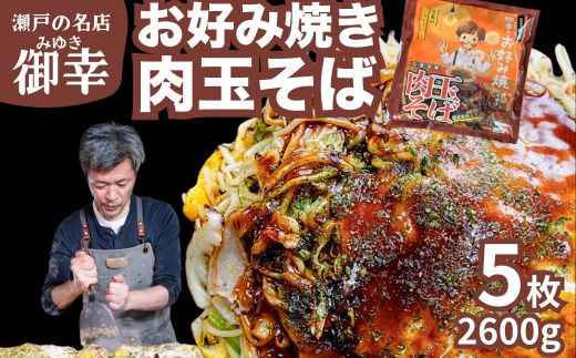 
            お好み焼き 御幸 肉玉そば 5枚  ◇ 広島風お好み焼き 広島焼き 鉄板焼き 冷凍 手軽 簡単
          