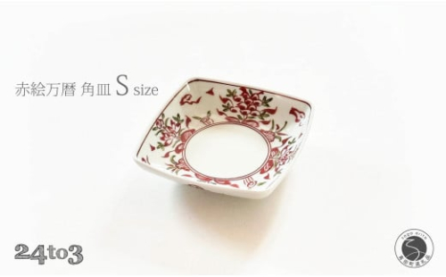 有田焼 赤絵万暦 角皿 S 12cm 24to3【西富陶磁器オリジナル】食器 器 うつわ 和食器 皿 小皿 取皿 角皿 プレート お祝い ハレの日 手描き 赤 A15-378