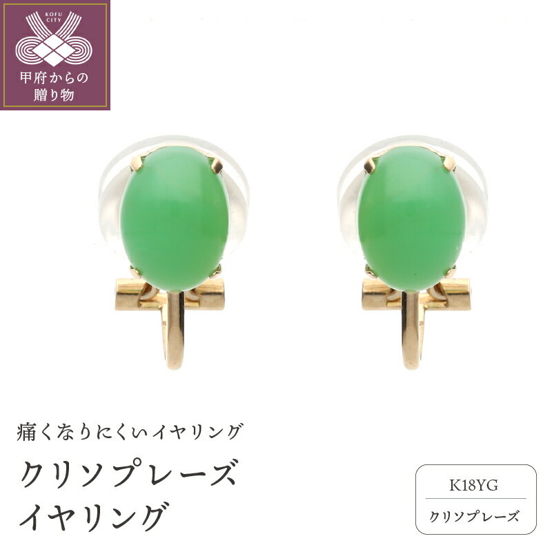 【ふるさと納税】＜ 甲府ジュエリー ＞ イヤリング ジュエリー アクセサリ— レディース K18 イエローゴールド クリソプレーズ痛くなりにくい ジュエリーケース付 保証書付 k187-014