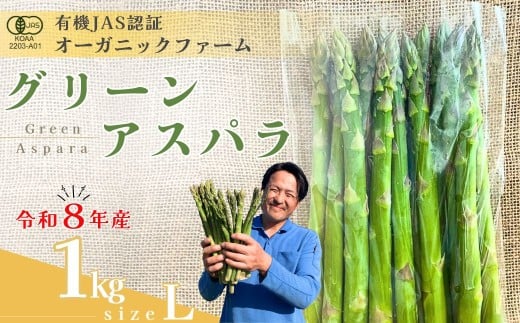 【先行予約】オーガニック グリーンアスパラガス  L 1kg 【オーガニックアスパラ 有機JAS認証 グリーンアスパラ Lサイズ 新鮮野菜 産地直送 1kg 春野菜 自然栽培 循環型農法  甘いアスパラガス 香り豊か 太陽の恵み 大地の恵み 野菜ギフト 旬の野菜 お取り寄せ野菜】