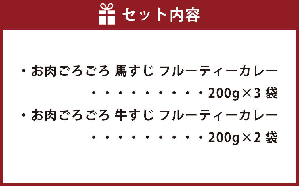 くまもと 美咲オリジナル お肉ごろごろ フルーティー カレー 200g×5袋(馬すじ×3袋、牛すじ×2袋) 計1000g