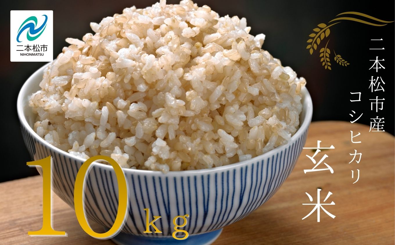 令和8年産 《2026年10月中旬以降順次発送》有機JAS コシヒカリ 玄米 10kg【稲香ぴよぴよ農園】