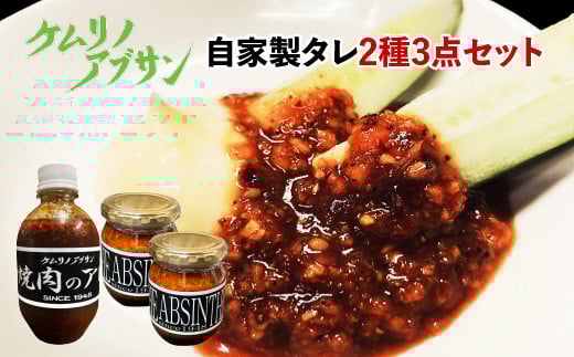 ケムリノアブサン 自家製タレ2種3点セット　【04209-0266】