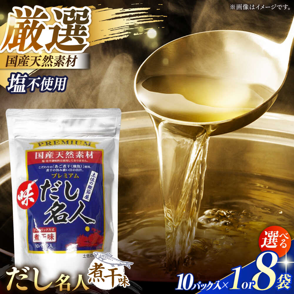 【ふるさと納税】【選べる容量】 土佐の鰹節屋 プレミアム煮干味だし名人 1〜8袋 /5千円 お試し鰹節屋のだし お手軽 土佐の出汁 【森田鰹節株式会社】[ATBD024]