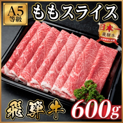 
                  飛騨牛A5等級 モモスライス 600g(すき焼き・しゃぶしゃぶ用)【1754411】
                