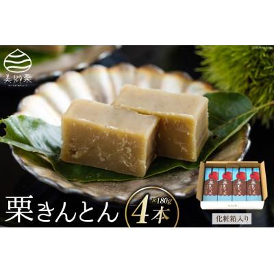 ふるさと納税 美郷町 栗きんとん 180g×4本セット 化粧箱入