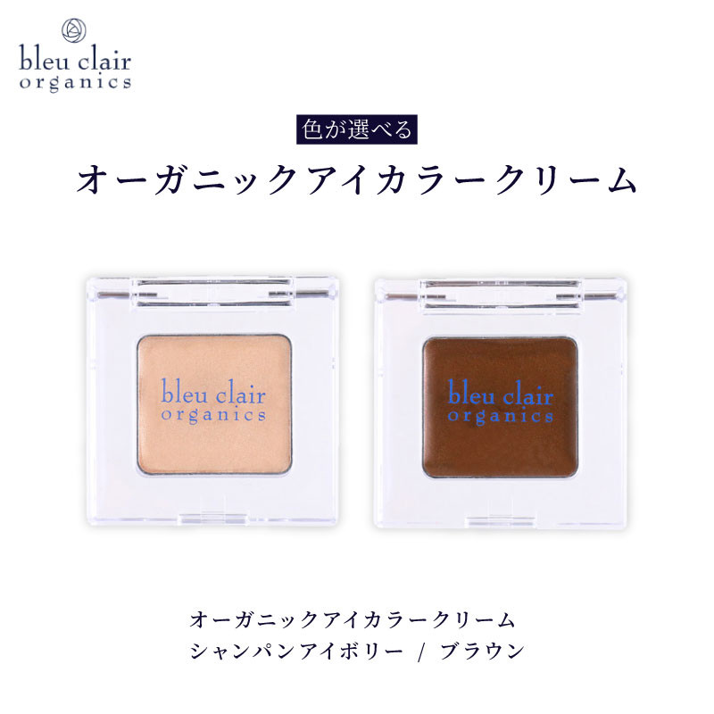 
            【色が選べる】 オーガニック アイカラー クリーム 化粧品 コスメ 化粧 スキンケア アイライン クリーム オーガニック 美容 ブルークレールオーガニクス 静岡県 藤枝市
          