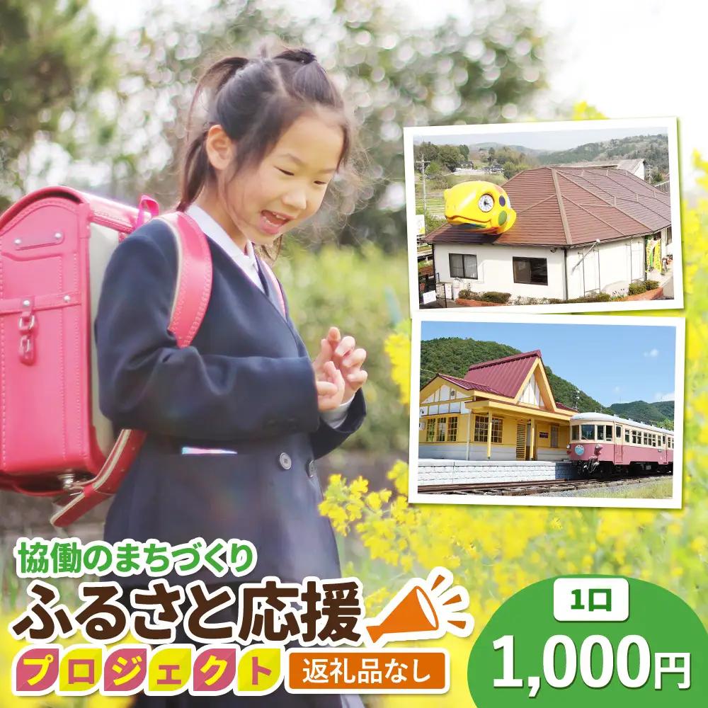 【返礼品なし】美咲町 協働のまちづくり ふるさと応援プロジェクト 1000円