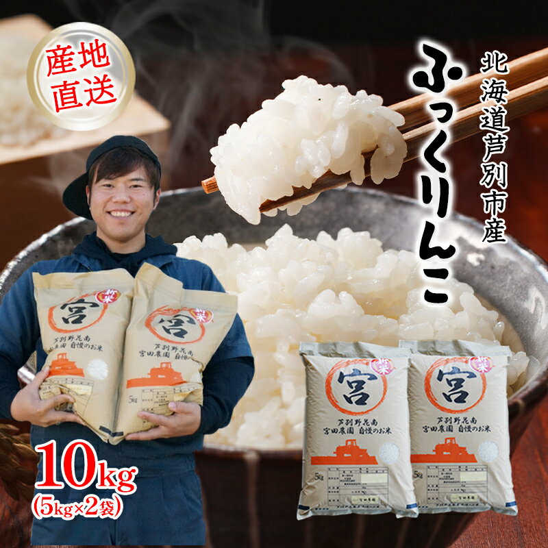 【ふるさと納税】米 令和7年産 ふっくりんこ 5kg 宮田農園 北海道 令和7年産 お米 5キロ ご飯 白米 精米 北海道米 産地直送 送料無料 芦別市 こめ おこめ コメ ごはん 2025年 2025 令和7年