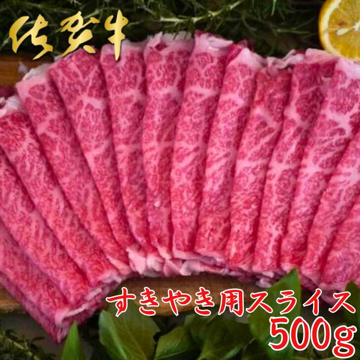【ふるさと納税】佐賀牛すきやき用スライス 500g：B240-006