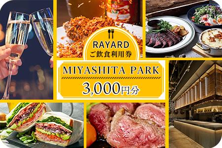 [RAYARD MIYASHITA PARK]ミヤシタパーク ご飲食利用券3,000円分