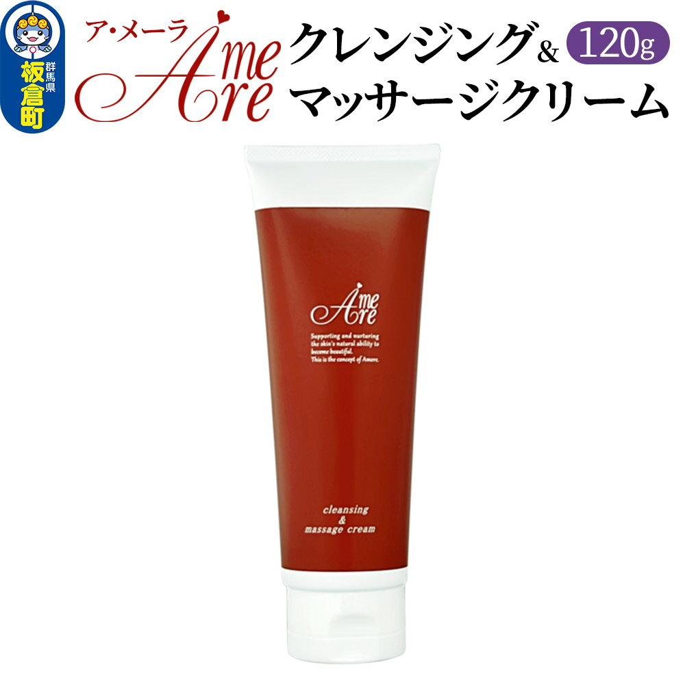 【ふるさと納税】ア・メーラ クレンジング＆マッサージクリーム 120g