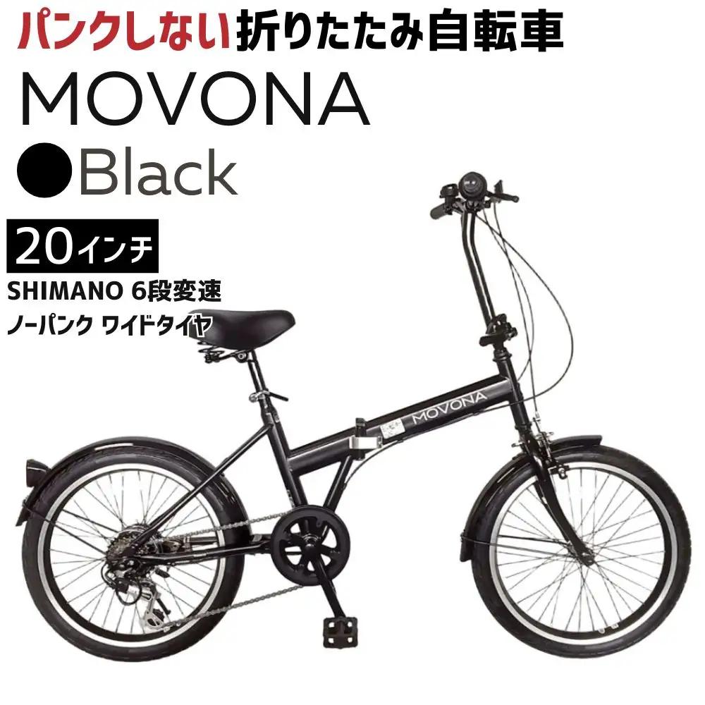 ノーパンク MOVONA Black 送料無料 全国配送離島含│自転車 完成品 組み立て不要 折りたたみ自転車  武田産業