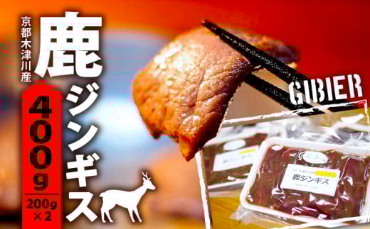 鹿 ジンギス 400g ( 200g x 2 ) 鹿肉 ジビエ 鹿肉 鹿もも肉 簡単調理 ジビエ料理 簡単 肉 焼き肉 焼肉 タレ 小分け 個包装 BBQ キャンプ アウトドア 京都 木津川
