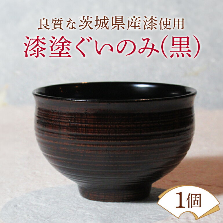 【ふるさと納税】ウェアウッドワーク 漆塗ぐいのみ 黒 漆器 お酒 コップ ぐい呑み 酒器 木製 工芸品 伝統 茨城県 【（有）ウェアウッドワーク】 【ho1299】