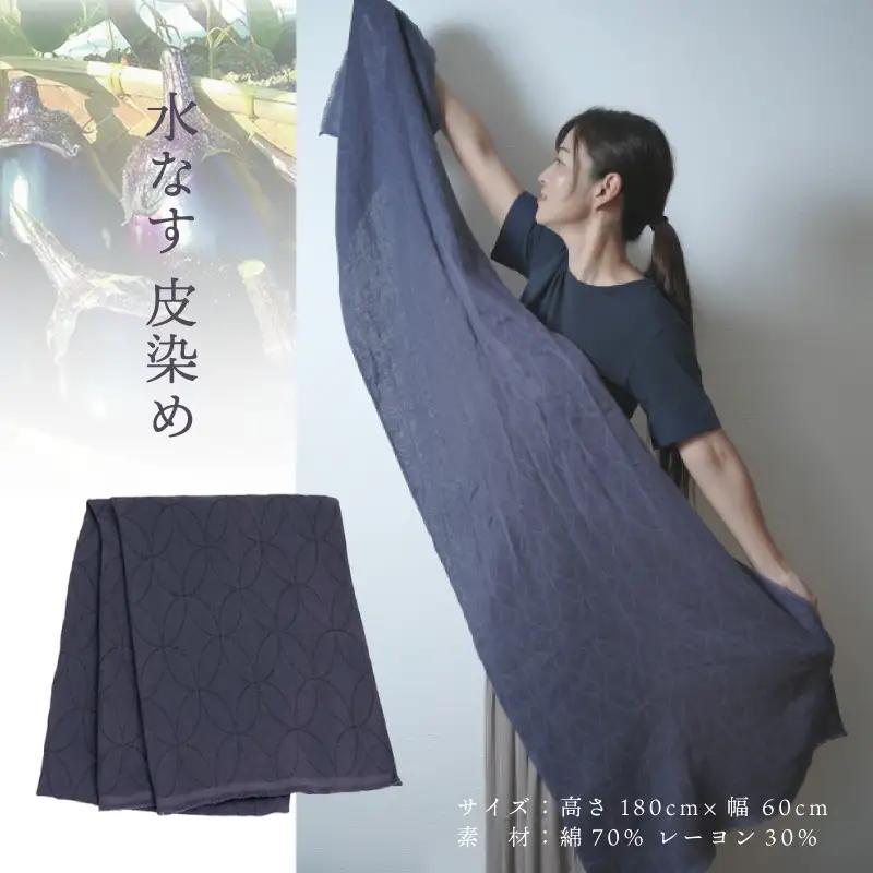 天然染料 ガーゼ織ストール 水なす皮染め サイズ：180cm×60cm
