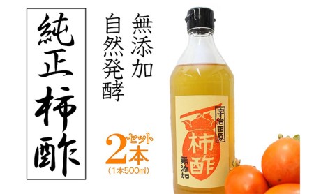 柿酢 果実酢 無添加 純正 レシピ付 柿酢