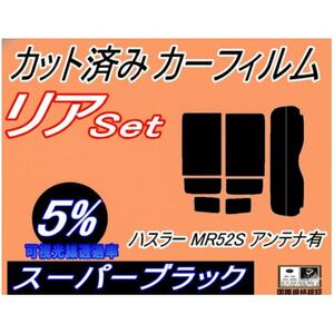 リア (s) ハスラー MR52S アンテナ有 (5%) カット済み カーフィルム MR52S【1716467】